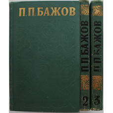 П. Бажов - Сочинения. В 3 томах (Правда, 1976) комплект