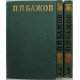 П. Бажов - Сочинения. В 3 томах (Правда, 1976) комплект