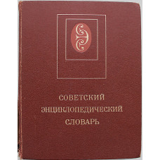 Советский энциклопедический словарь (Советская Энциклопедия, 1988)