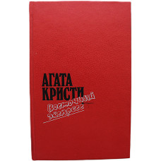 Агата Кристи - Восточный экспресс. Загадка Эндхауза. Десять негритят. Убийство Роджера Экройда