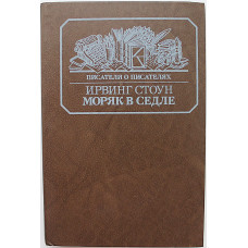 И. Стоун - Моряк в седле. Художественная биография Джека Лондона