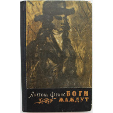 А. Франс - Боги жаждут (Правда, 1957)