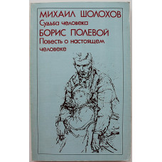 М. Шолохов - Судьба человека; Б. Полевой - Повесть о настоящем человеке