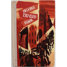 Поэзия 1917-1920 годов (Мурманск, 1975) В. Брюсов, Д. Бедный, А. Блок, С. Есенин, В. Маяковский