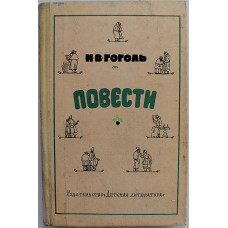 Н. Гоголь - Повести (Дет лит, 1978) Школьная библиотека