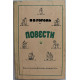 Н. Гоголь - Повести (Дет лит, 1978) Школьная библиотека