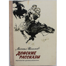 М. Шолохов - Донские рассказы (Дет лит, 1979)