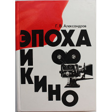Г. Александров - Эпоха и кино