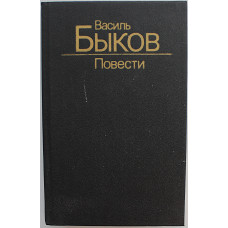 В. Быков - Повести (Минск, 1988)