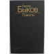 В. Быков - Повести (Минск, 1988)