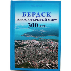 П. Гаврилов "Бердск - город, открытый миру". К 300-летию со дня основания (Новосибирск, 2015)
