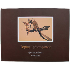 Фотоальбом - Город Трехгорный. К 60-летию основания города (Екатеринбург, 2012)