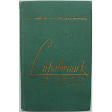 С. Гурьянов, И. Поляков, К. Ремизов - Справочник экономиста по труду
