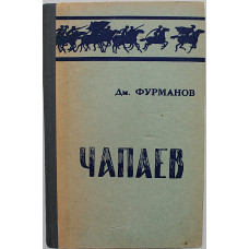Д. Фурманов - ЧАПАЕВ (Томский университет, 1977)