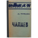 Д. Фурманов - ЧАПАЕВ (Томский университет, 1977)