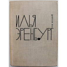 И. Эренбург - Собрание сочинений. В 9 томах. Том 8 - «Люди, годы, жизнь». Книги 1-3 (Худож лит, 1966)