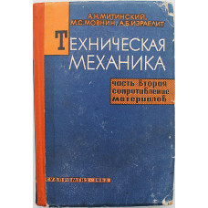А. Митинский - Техническая механика. Часть 2 - Сопротивление материалов (Судпромгиз, 1963)