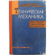 А. Митинский - Техническая механика. Часть 2 - Сопротивление материалов (Судпромгиз, 1963)