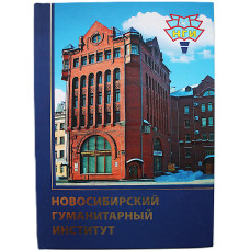 Книга-фотоальбом - Новосибирский гуманитарный институт. К 20-летию НГИ (Новосибирск, 2013)
