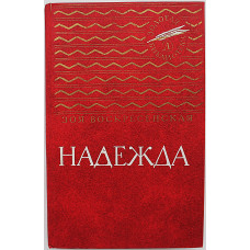 З. Воскресенская - Надежда. Повесть о Надежде Крупской (Дет лит, 1984) «Золотая библиотека»