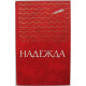 З. Воскресенская - Надежда. Повесть о Надежде Крупской (Дет лит, 1984) «Золотая библиотека»