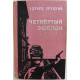 Э. Хруцкий - Четвертый эшелон. Трилогия 1941-1945 гг. (Московский рабочий, 1978)