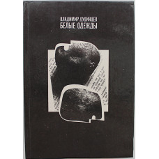 В. Дудинцев - Белые одежды