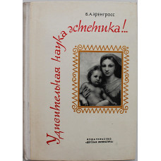 Б. Эренгросс - Удивительная наука эстетика!.. (Дет лит, 1977)
