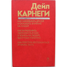Д. Карнеги - Как завоевать друзей и оказывать влияние на людей. Как вырабатывать уверенность в себе и влиять на людей, выступая публично. Как перестать беспокоиться и начать жить