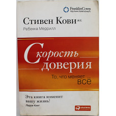 С. Кови, Р. Меррилл - Скорость доверия. То, что меняет все