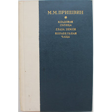 М. Пришвин - Кладовая солнца. Глаза земли. Корабельная чаща (Лениздат, 1978)