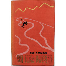 Лев Кассиль - Ход белой королевы (Дет лит, 1956) Первое издание