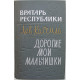 Лев Кассиль - Вратарь республики. Дорогие мои мальчишки (Пермь, 1971)