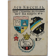 Лев Кассиль - Три страны, которых нет на карте. Повести (Дет лит, 1978)