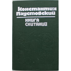 К. Паустовский - Книга скитаний. Повести (Кишинев, 1978)