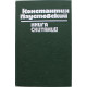 К. Паустовский - Книга скитаний. Повести (Кишинев, 1978)