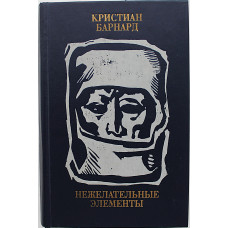 К. Барнард - Нежелательные элементы