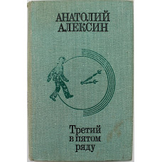 А. Алексин - Третий в пятом ряду. Повести и рассказы