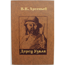 В. Арсеньев - Дерсу Узала