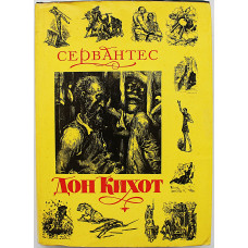 М. Сервантес - Хитроумный идальго Дон Кихот Ламанчский (Дет лит, 1977)