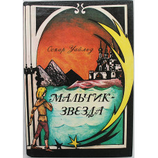 Оскар Уайльд - Мальчик-звезда и лругие сказки