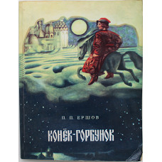 П. Ершов "Конёк-горбунок" (Омск, 1985)