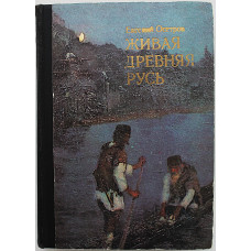 Е. Осетров - Живая Древняя Русь (Просвещение, 1976) Дополненное издание
