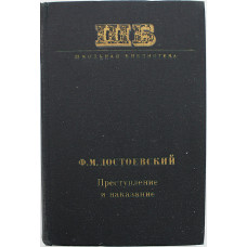 Ф. Достоевский - Преступление и наказание (Худож лит, 1977) Школьная библиотека