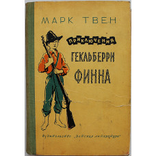 М. Твен - Приключения Гекльберри Финна (Дет лит, 1975) Школьная библиотека для нерусских школ