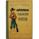 М. Твен - Приключения Гекльберри Финна (Дет лит, 1975) Школьная библиотека для нерусских школ