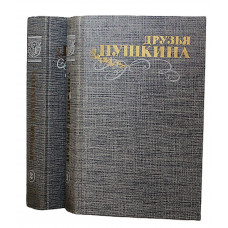 Друзья Пушкина. Переписка, воспоминания, дневники. В 2 томах (Правда, 1985) комплект из 2 книг