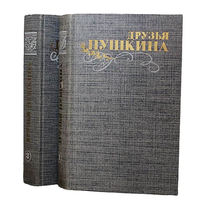 Друзья Пушкина. Переписка, воспоминания, дневники. В 2 томах (Правда, 1985) комплект из 2 книг