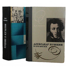 И. Новиков - Пушкин в изгнании / В. Иванов - Александр Пушкин и его время (комплект из 2 книг)