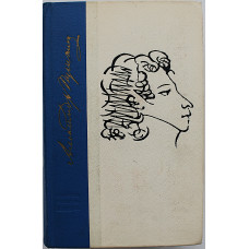 А. Пушкин «ИЗБРАННЫЕ ПРОИЗВЕДЕНИЯ» (Лениздат, 1968)